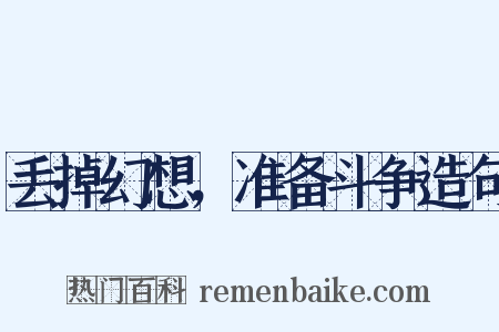 丢掉幻想，准备斗争造句是什么意思的图片